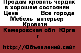 Продам кровать-чердак в хорошем состоянии › Цена ­ 9 000 - Все города Мебель, интерьер » Кровати   . Кемеровская обл.,Юрга г.